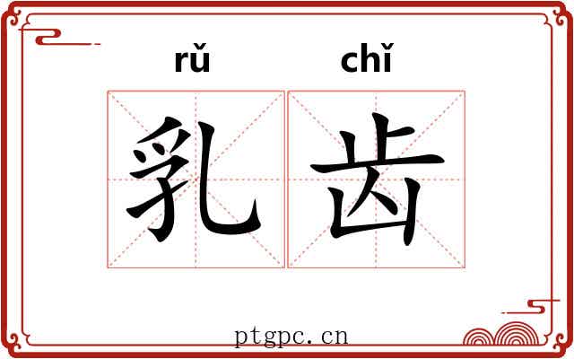 乳齿 乳齿