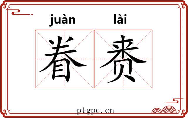 眷赉