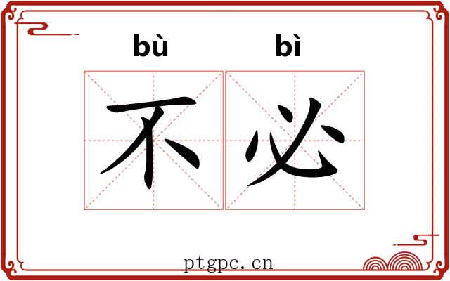 不必 不必