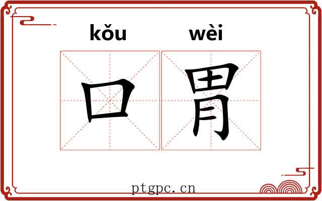 口胃