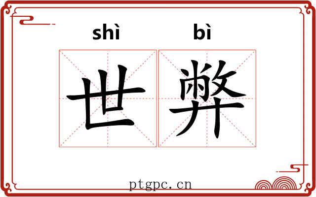 世弊 世弊