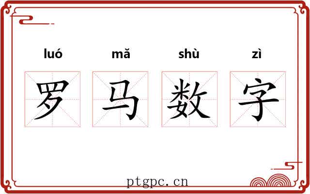 罗马数字 罗马数字