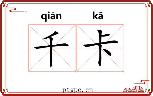 千卡 千卡