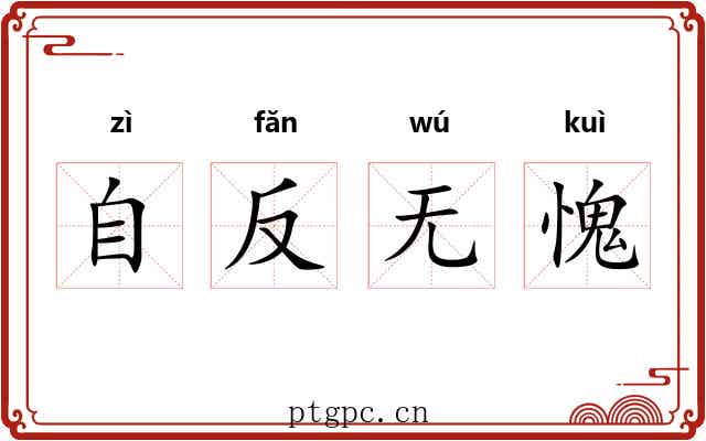 自反无愧 自反无愧