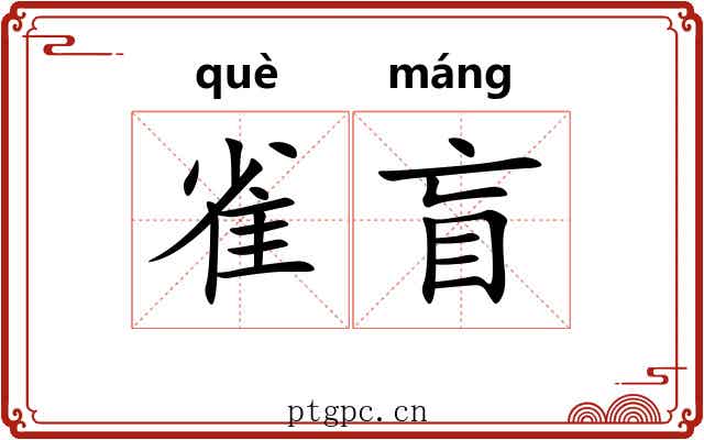 雀盲