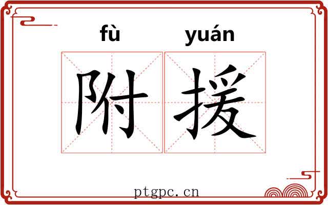 附援