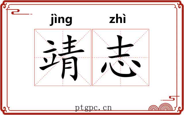 靖志