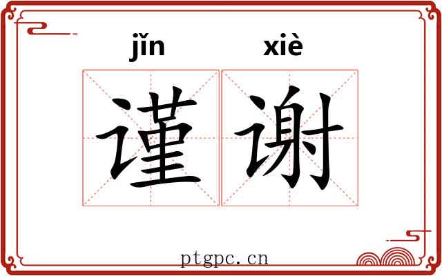 谨谢 谨谢