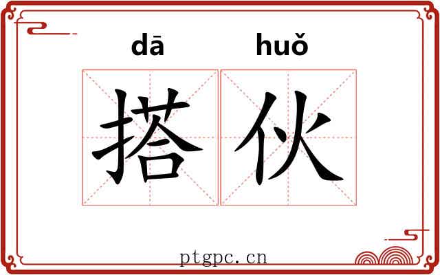 搭伙 搭伙