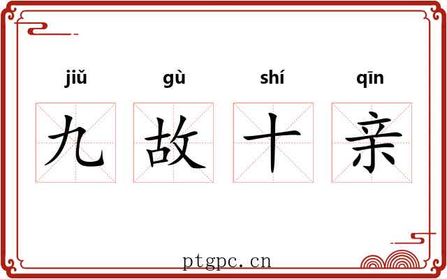 九故十亲