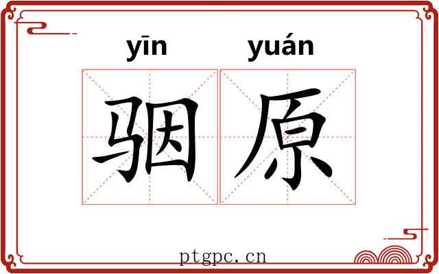 骃原