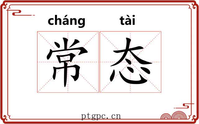 常态 常态