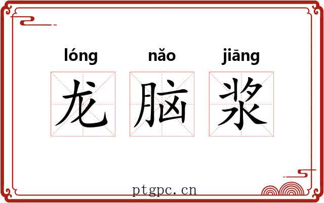 龙脑浆 龙脑浆