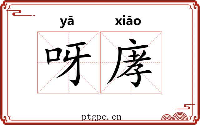 呀庨