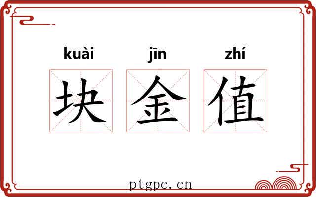 块金值 块金值