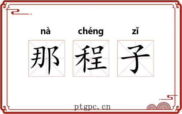 那程子 那程子