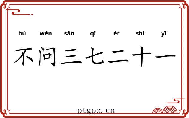 不问三七二十一 不问三七二十一