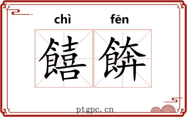 饎餴