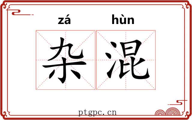 杂混