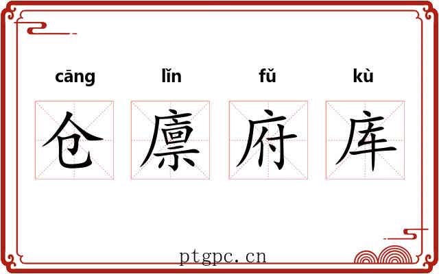仓廪府库 仓廪府库