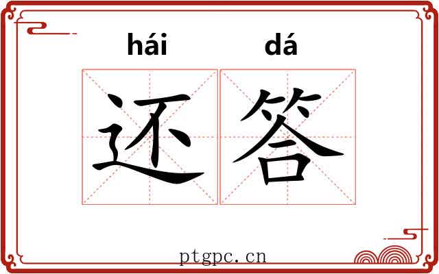还答 还答