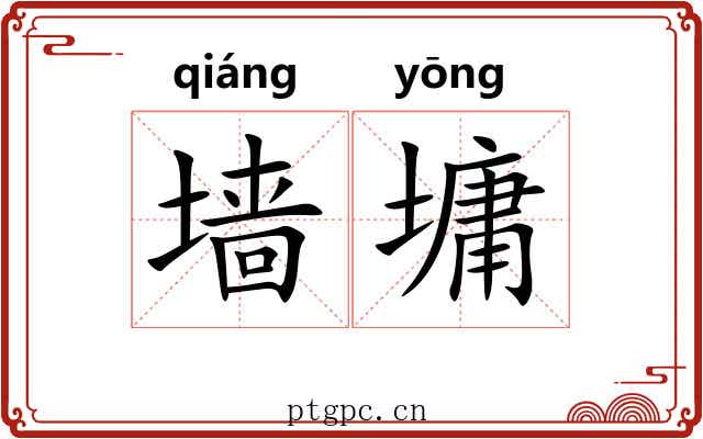 墙墉