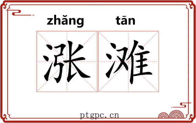 涨滩