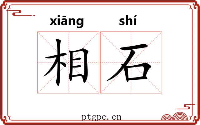相石