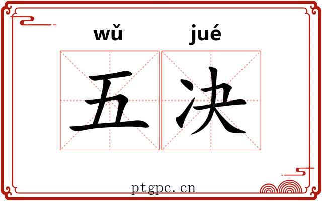 五决 五决