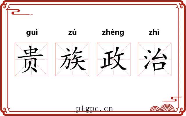 贵族政治 贵族政治