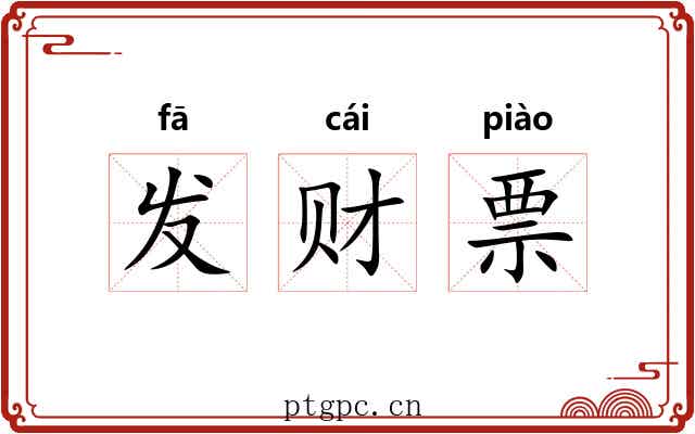 发财票 发财票