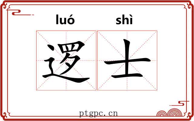 逻士