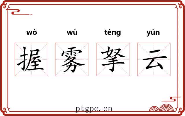 握雾拏云 握雾拏云