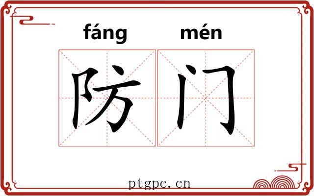 防门 防门
