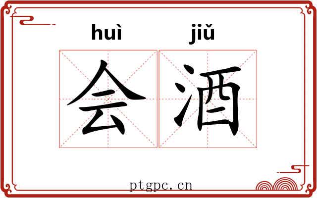 会酒