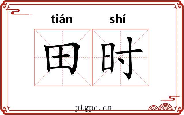田时 田时