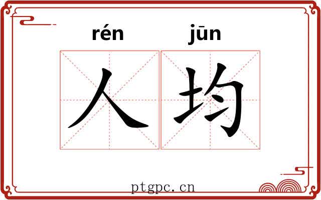 人均