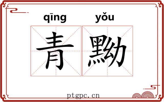 青黝