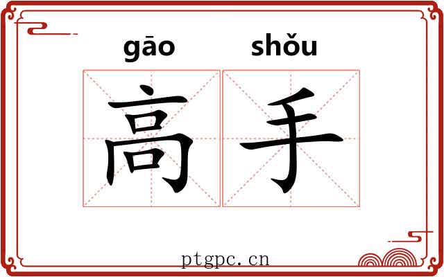 高手