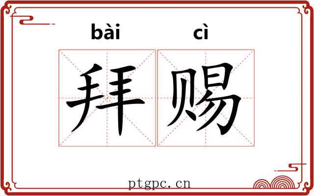 拜赐 拜赐