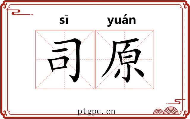 司原 司原