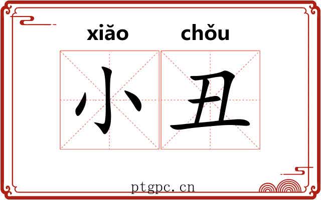 小丑 小丑