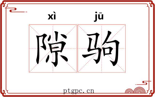 隙驹