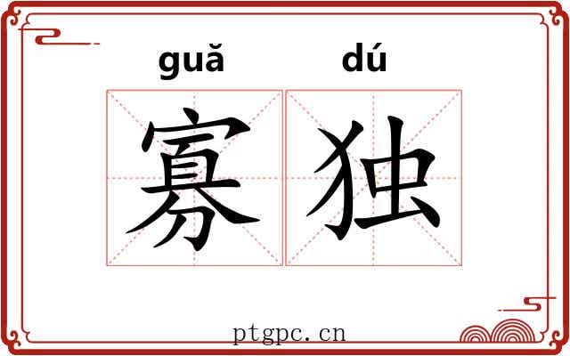 寡独