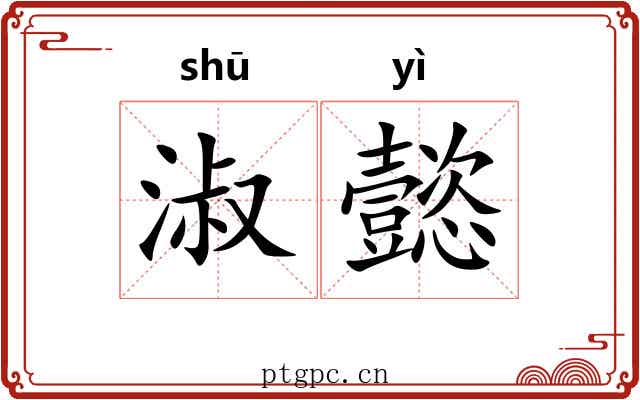 淑懿