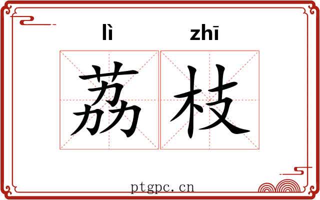 荔枝 荔枝