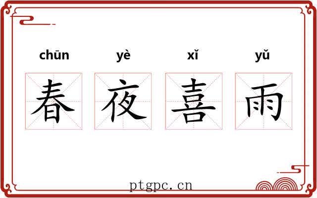 春夜喜雨 春夜喜雨