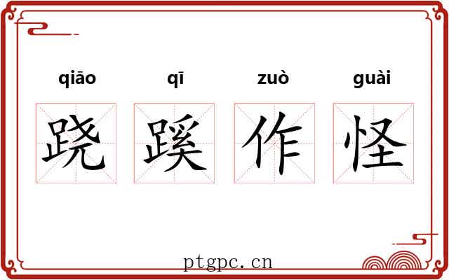 跷蹊作怪 跷蹊作怪