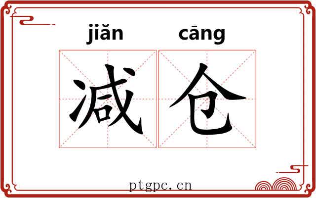 减仓