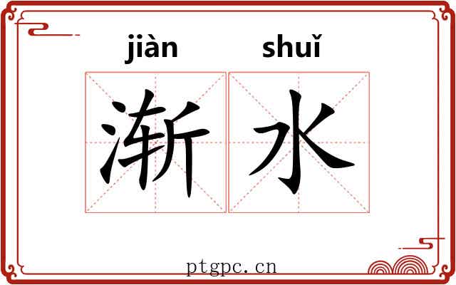 渐水 渐水